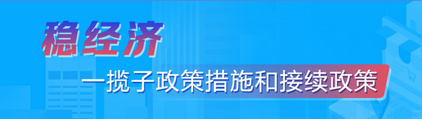 （转）稳经济——一揽子政策措施和接续政策