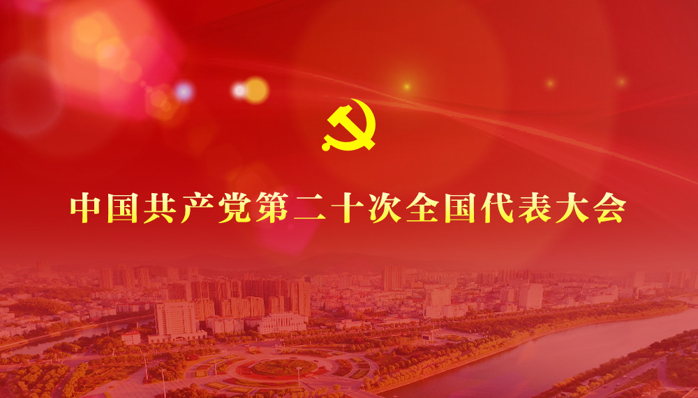 （转）中国共产党第二十次全国代表大会